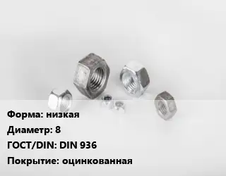 Гайка низкая D=8 DIN 936 оцинкованная